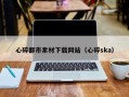 陵水心碎都市素材下载网站（心碎ska）